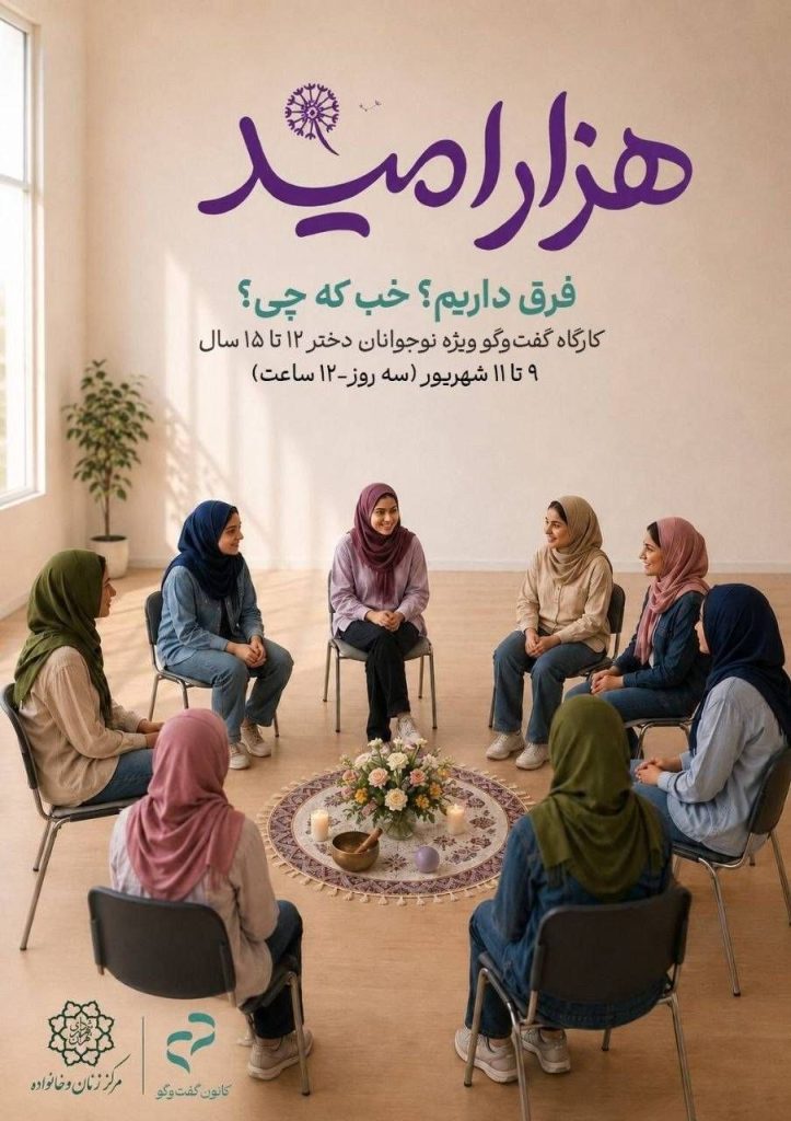 کارگاه گفتوگو ویژه دختران نوجوان ۱۲ تا ۱۵ سال 1 کارگاه - پایگاه اطلاع رسانی آژنگ