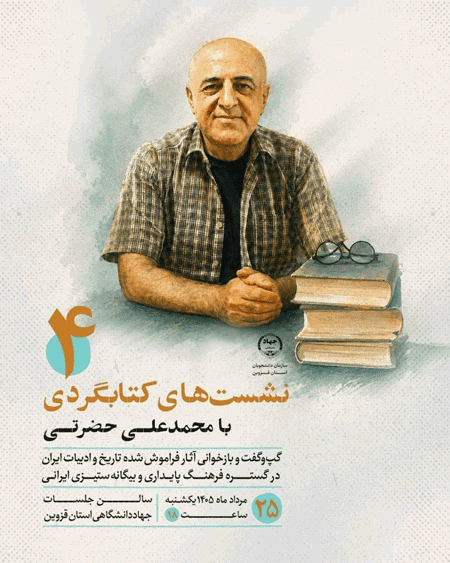 بازخوانی آثار فراموش شده تاریخ و ادبیات ایران در گستره فرهنگ پایداری و بیگانهستیزی ایرانی 1 کتابvvvvvvگردی - پایگاه اطلاع رسانی آژنگ