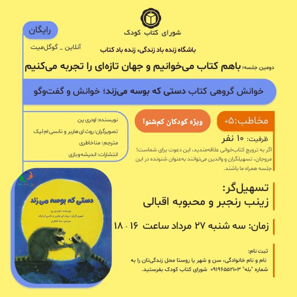 نشست خوانش گروهی: کتاب "دستی که بوسه میزند" 1 کم شنوا - پایگاه اطلاع رسانی آژنگ