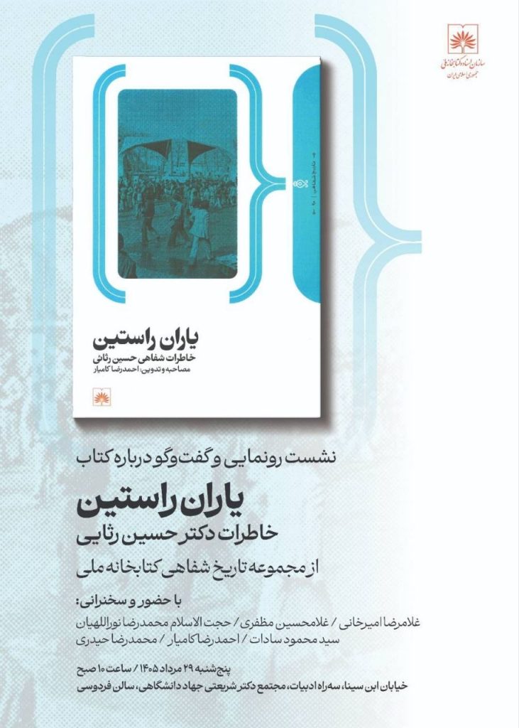نشست رونمایی و گفتوگو درباره کتاب «یاران راستین؛ خاطرات حسین رثایی»، 1 یاران - پایگاه اطلاع رسانی آژنگ
