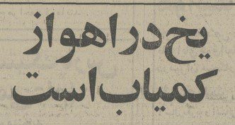 یخ اهواز ۵۶ - پایگاه اطلاع رسانی آژنگ