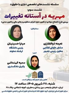 نشست مهریه در آستانه تغییرات
