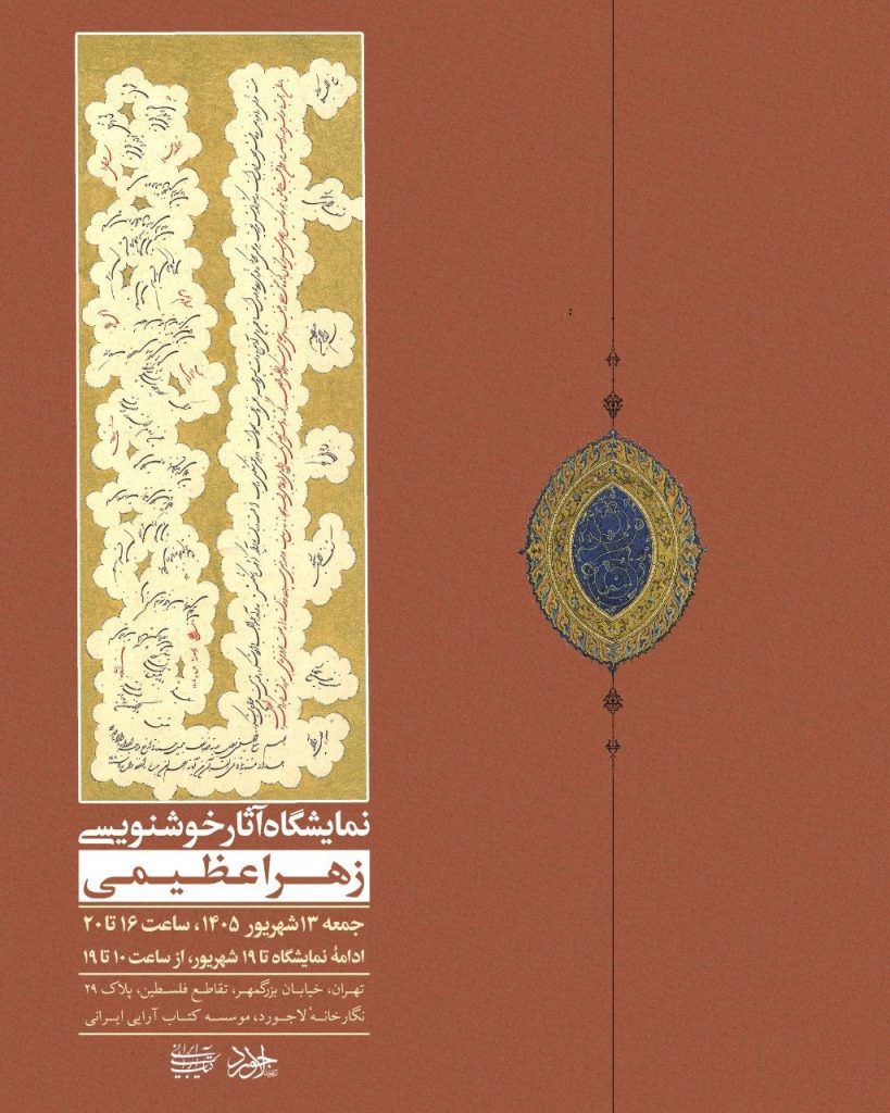 آثار خوشنویسی - پایگاه اطلاع رسانی آژنگ