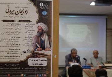 گزارش تصویری سمینار بزرگداشت ابوریحان بیرونی 4 ابئریحان2 - پایگاه اطلاع رسانی آژنگ