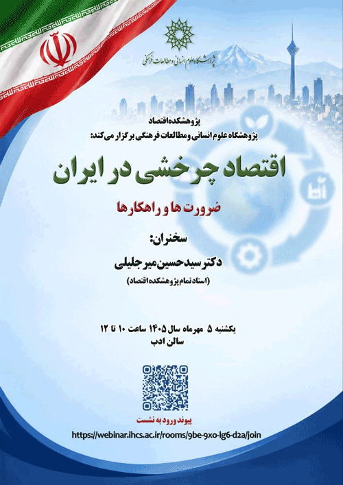 اقتصاد چرخشی - پایگاه اطلاع رسانی آژنگ