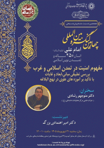 نشست مفهوم امنیت در تمدن اسلامی و غرب