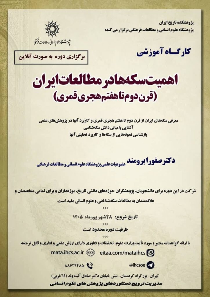 کارگاه آموزشی مجازی (برخط)اهمیت سکهها در مطالعات ایران 1 اهمیت سکه - پایگاه اطلاع رسانی آژنگ
