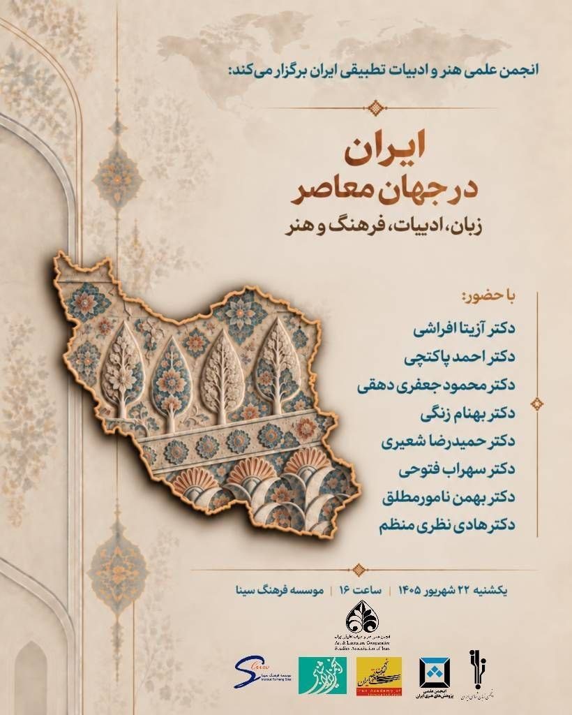 نشست علمی«ایران در جهان معاصر؛ زبان، ادبیات، فرهنگ و هنر» 1 ایران در جهان - پایگاه اطلاع رسانی آژنگ