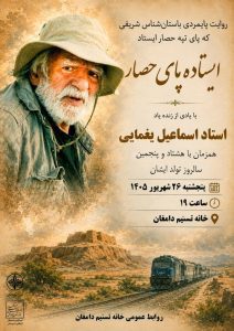 نشست  یادی از زنده‌یاد استاد اسماعیل یغمایی