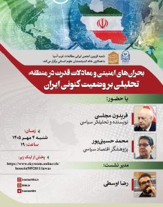 بحرانهای امنیتی و معادلات قدرت در منطقه:تحلیلی بر وضعیت کنونی ایران