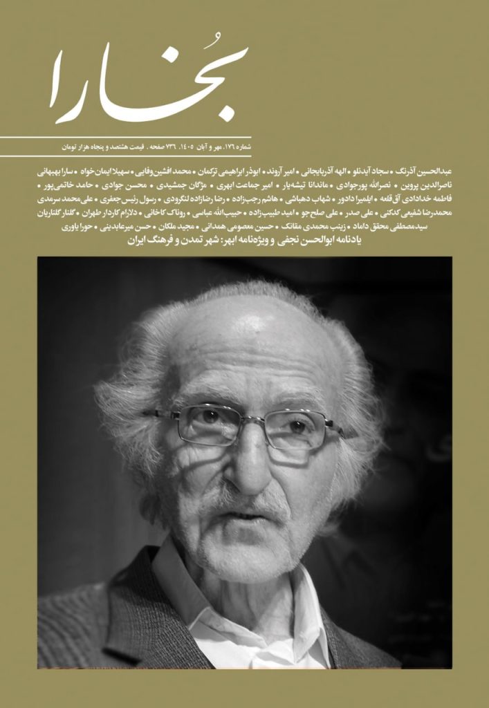 انتشار مجله بخارا،مهر و آبان ۱۴۰۵ 1 بخارا - پایگاه اطلاع رسانی آژنگ