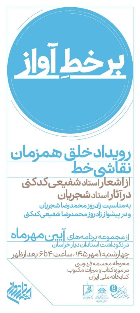 نکوداشت دو چهره نامدار فرهنگ و هنر خراسان 1 برخط - پایگاه اطلاع رسانی آژنگ