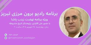 نهضت زینب پاشا و نقش زنان تبریز در جنبش های اجتماعی تاریخ معاصر