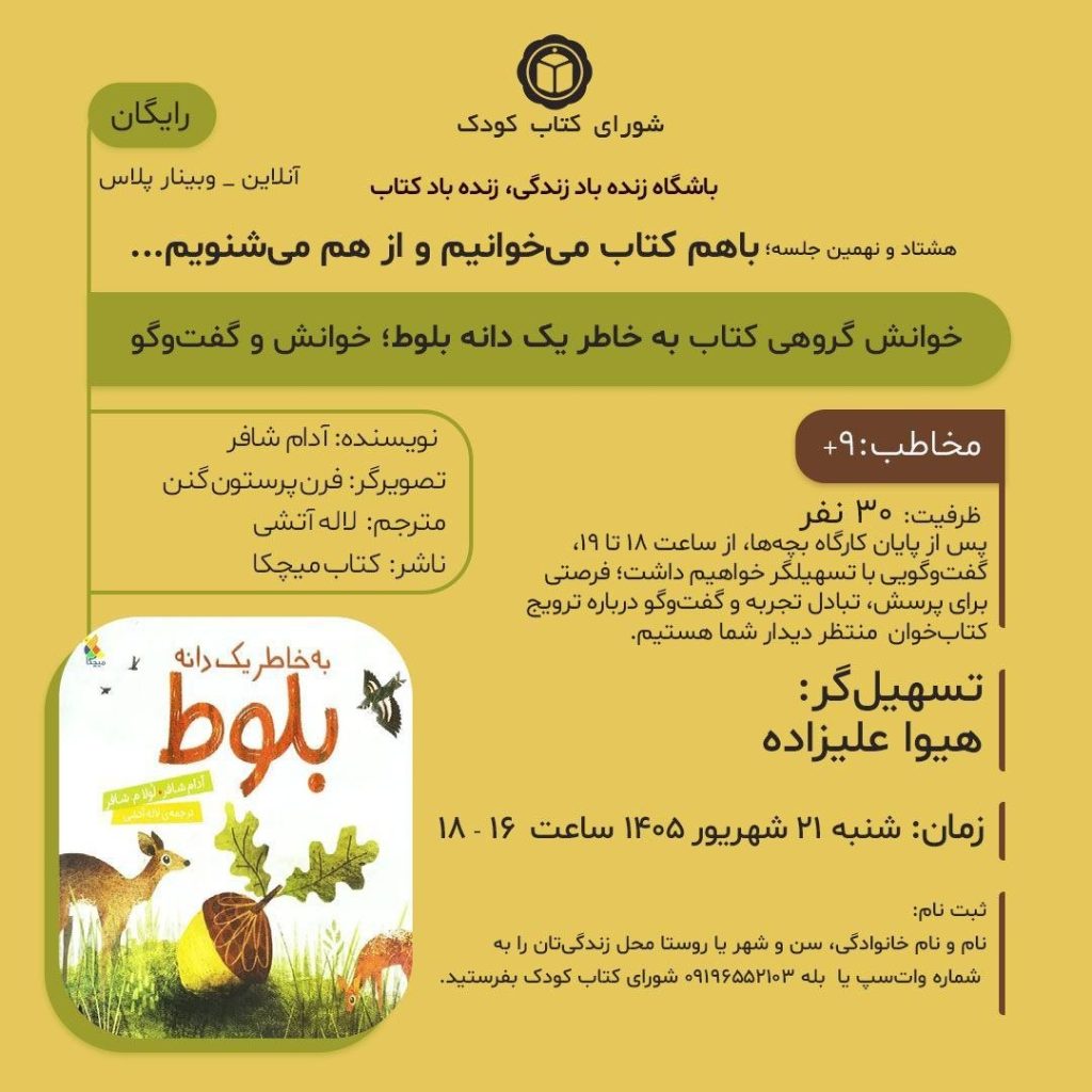 به خاطر یک دانه بلوط - پایگاه اطلاع رسانی آژنگ
