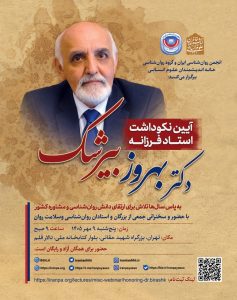 آیین نکوداشت استاد فرزانه دکتر بهروز بیرشک