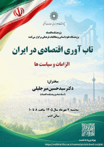 نشست تاب آوری اقتصادی در ایران