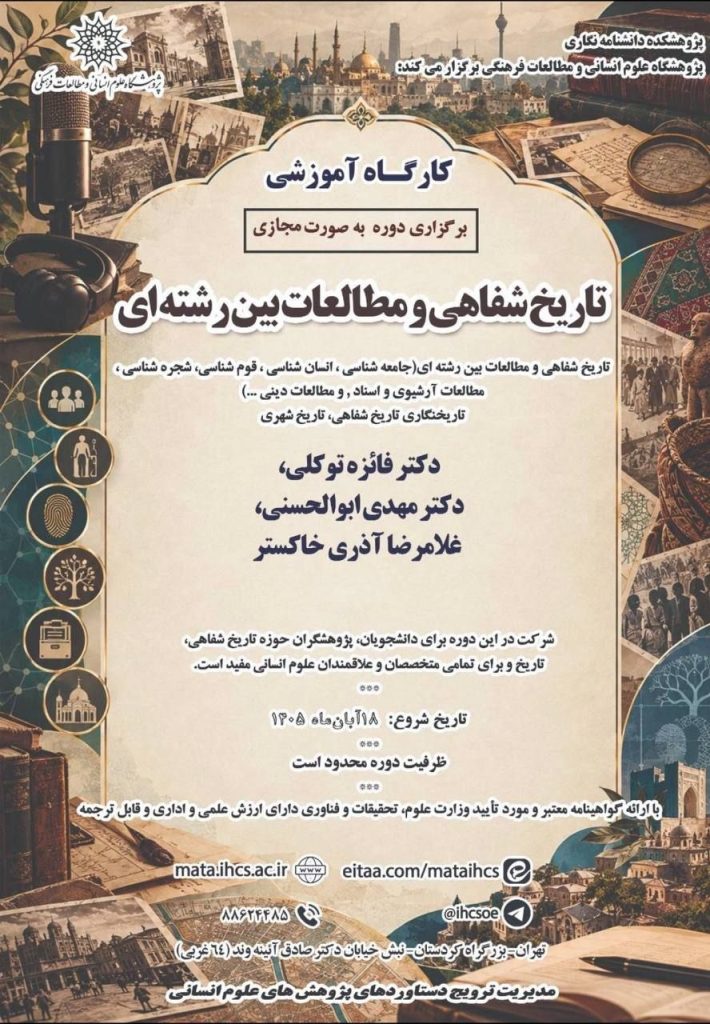 تاریخ شفاهی - پایگاه اطلاع رسانی آژنگ