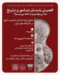 نشست چه می‌خوانیم و به کجا می‌رسیم؟معرفی رشته باستان‌شناسی و تاریخ در دانشگاه‌های ایران