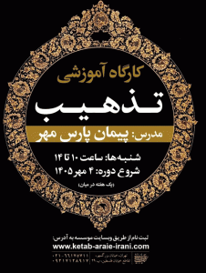 کارگاه آموزشی تذهیب