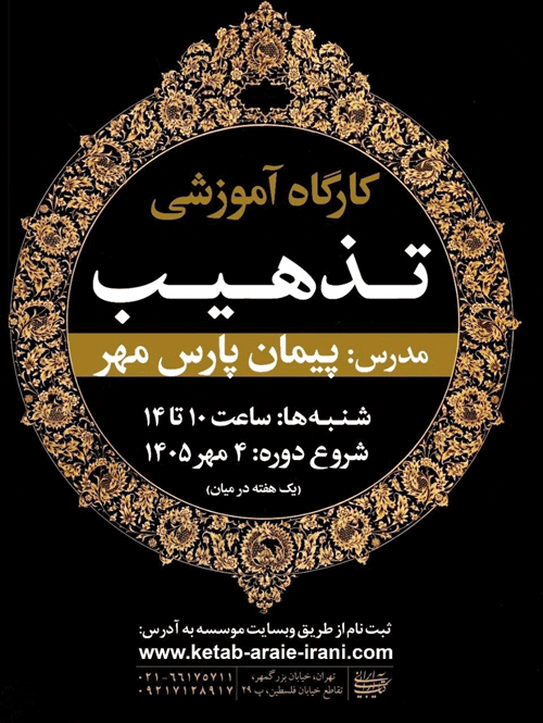 تذهیب - پایگاه اطلاع رسانی آژنگ