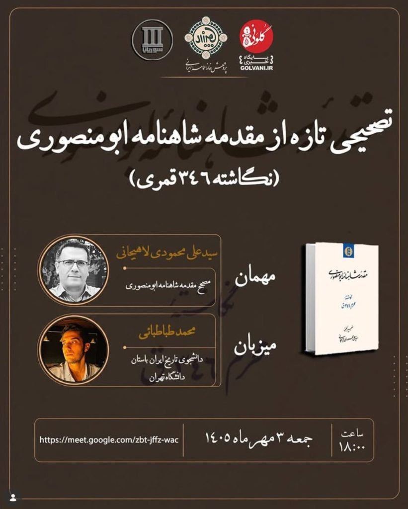 معرفی تصحیحی تازه از کتاب مقدمه شاهنامه ابومنصوری 1 تصحیح - پایگاه اطلاع رسانی آژنگ