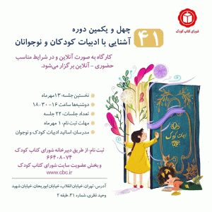 تمدید مهلت ثبت‌نام چهل و یکمین دوره‌ی «آشنایی با ادبیات کودکان و نوجوانان»
