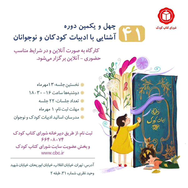 تمدید مهلت ثبتنام چهل و یکمین دورهی «آشنایی با ادبیات کودکان و نوجوانان» 1 ثبت1111111 نام - پایگاه اطلاع رسانی آژنگ