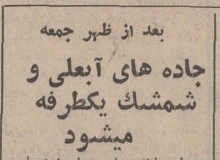 تقویم تاریخ ایران،امروز۶مهر ماه 1 جاده 2 - پایگاه اطلاع رسانی آژنگ