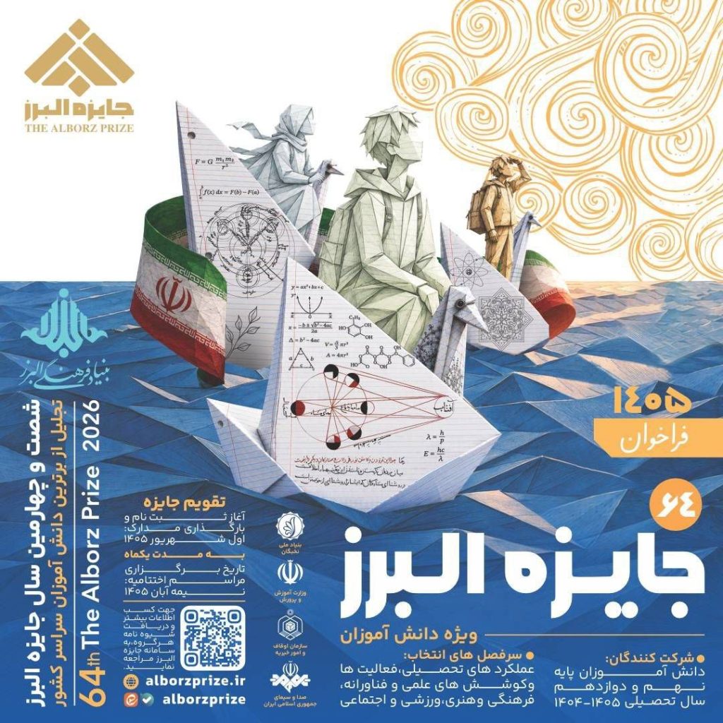 فراخوان جایزه البرز دانشآموزی ۱۴۰۵ 1 جایزه - پایگاه اطلاع رسانی آژنگ