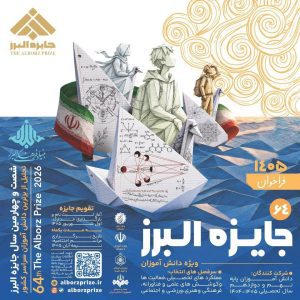 فراخوان جایزه البرز دانش‌آموزی ۱۴۰۵