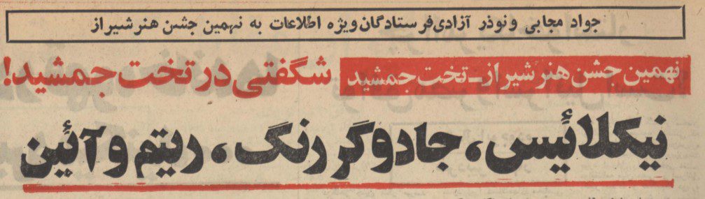 تقویم تاریخ ایران،امروز۲۷شهریور 1 جشن هنر - پایگاه اطلاع رسانی آژنگ