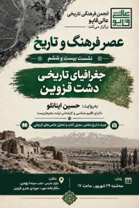 نشست «جغرافیای تاریخی دشت قزوین»