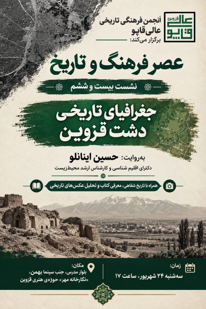 نشست «جغرافیای تاریخی دشت قزوین» 1 جغرافیا - پایگاه اطلاع رسانی آژنگ