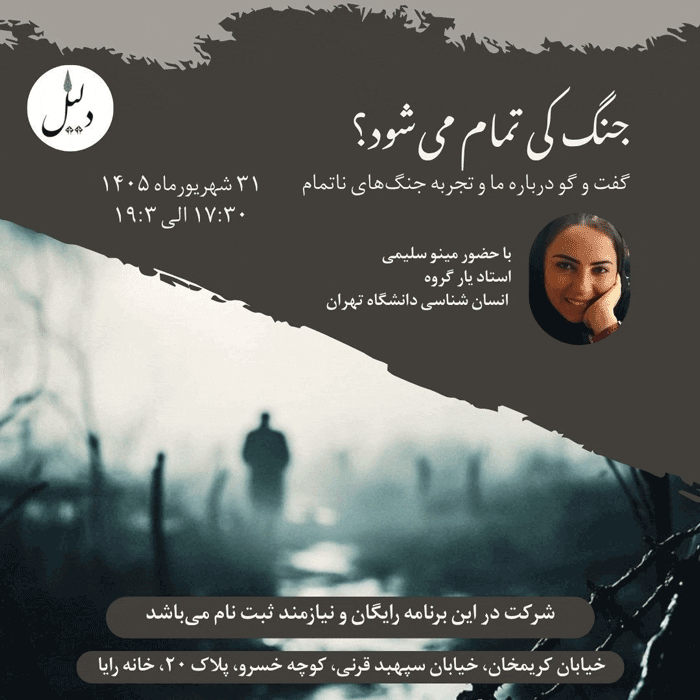 نشست "تو بگو جنگ کی تمام میشود؟" 1 جنگ کی - پایگاه اطلاع رسانی آژنگ
