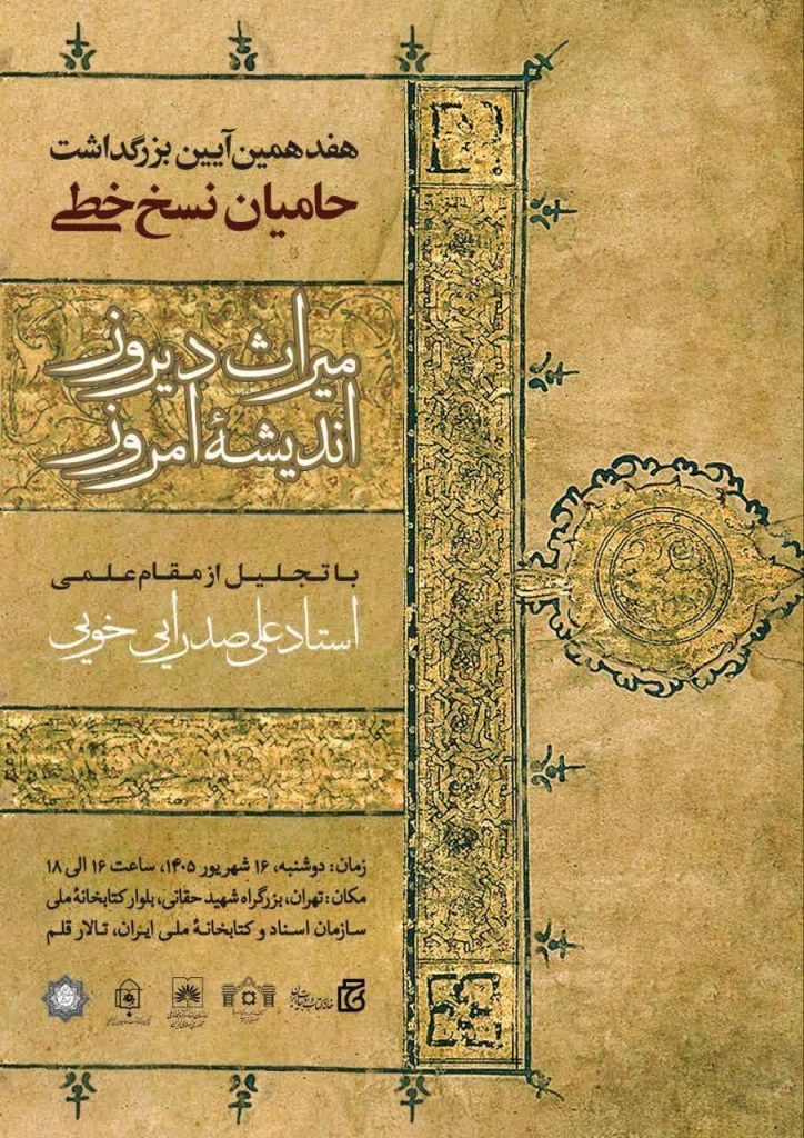 آیین بزرگداشت حامیان نسخ خطی 1 حامیان نیخ خطی - پایگاه اطلاع رسانی آژنگ