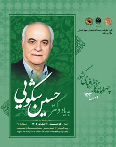 نشست به یاد دکتر حسین شکویی؛ چهره ماندگار جغرافیای کشور