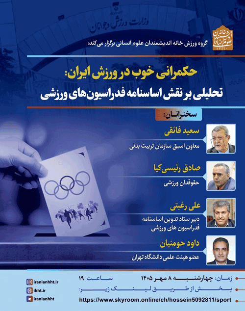 نشست حکمرانی خوب در ورزش ایران 1 حکمرانی - پایگاه اطلاع رسانی آژنگ