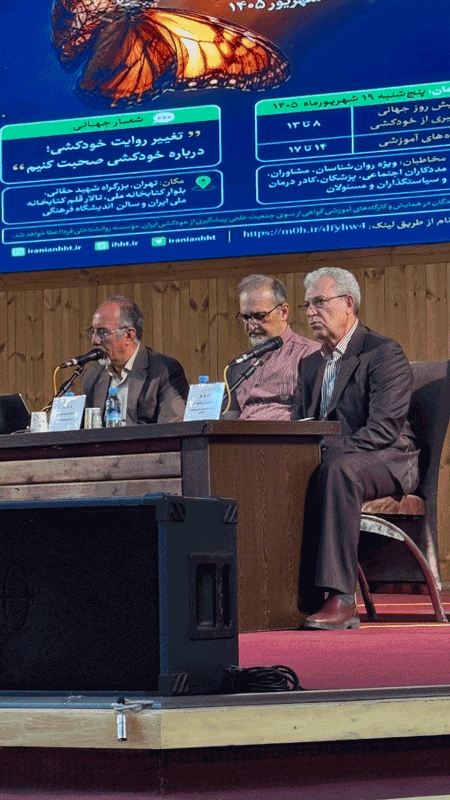 گزارش تصویری همایش تخصصی«پیشگیری از خودکشی» 3 خودeeeeeeeeeeeeeeeکشی۴ - پایگاه اطلاع رسانی آژنگ