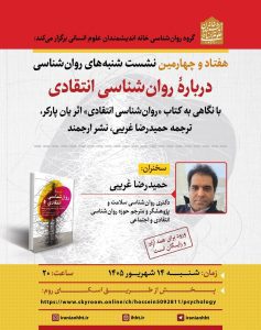 نشست درباره روان‌شناسی انتقادی