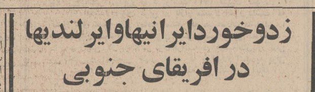 تقویم تاریخ ایران،امروز۱مهر ماه 1 درگیری - پایگاه اطلاع رسانی آژنگ