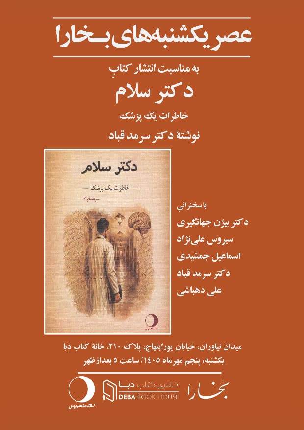 نشست نقد و بررسی کتاب «دکتر سلام» (خاطرات یک پزشک) 1 دکتر سلام - پایگاه اطلاع رسانی آژنگ