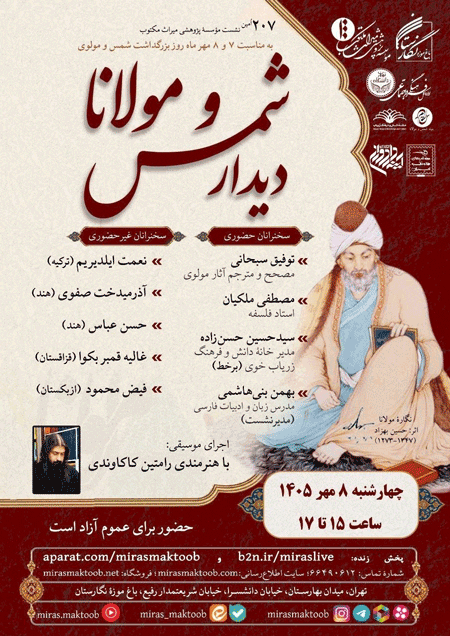 نشست دیدار شمس و مولانا 1 دیدار - پایگاه اطلاع رسانی آژنگ