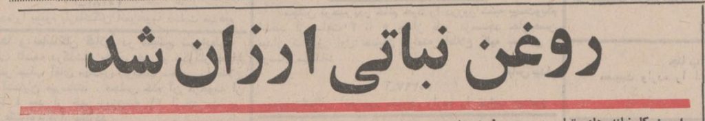 تقویم تاریخ ایران،امروز۱۴شهریور 1 روغن - پایگاه اطلاع رسانی آژنگ