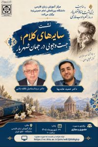 نشست سایه های کلام جستجویی در جهان شهریار