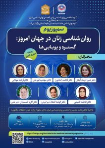 نشست سمپوزیوم روان‌شناسی زنان در جهان امروز؛ گستره و پویایی‌ها