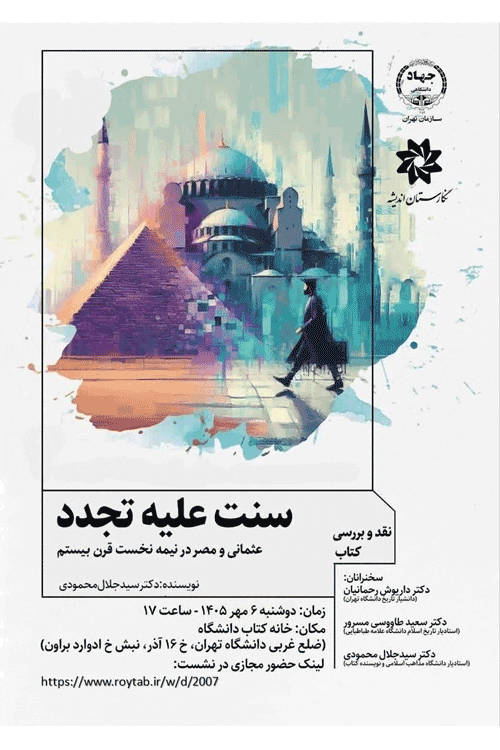 نشست نقد و بررسی کتاب «سنت علیه تجدد» 1 سنت علیه - پایگاه اطلاع رسانی آژنگ