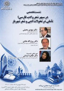 نشست تخصصی در سپهر شعر و ادب فارسی؛ تأملی در تحولات ادبی و شعر شهریار