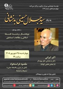 نشست به یادِ سیدجلال حسینی بدخشانی