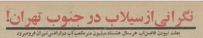 تقویم تاریخ ایران،امروز۹مهر ماه 1 سیلاب - پایگاه اطلاع رسانی آژنگ