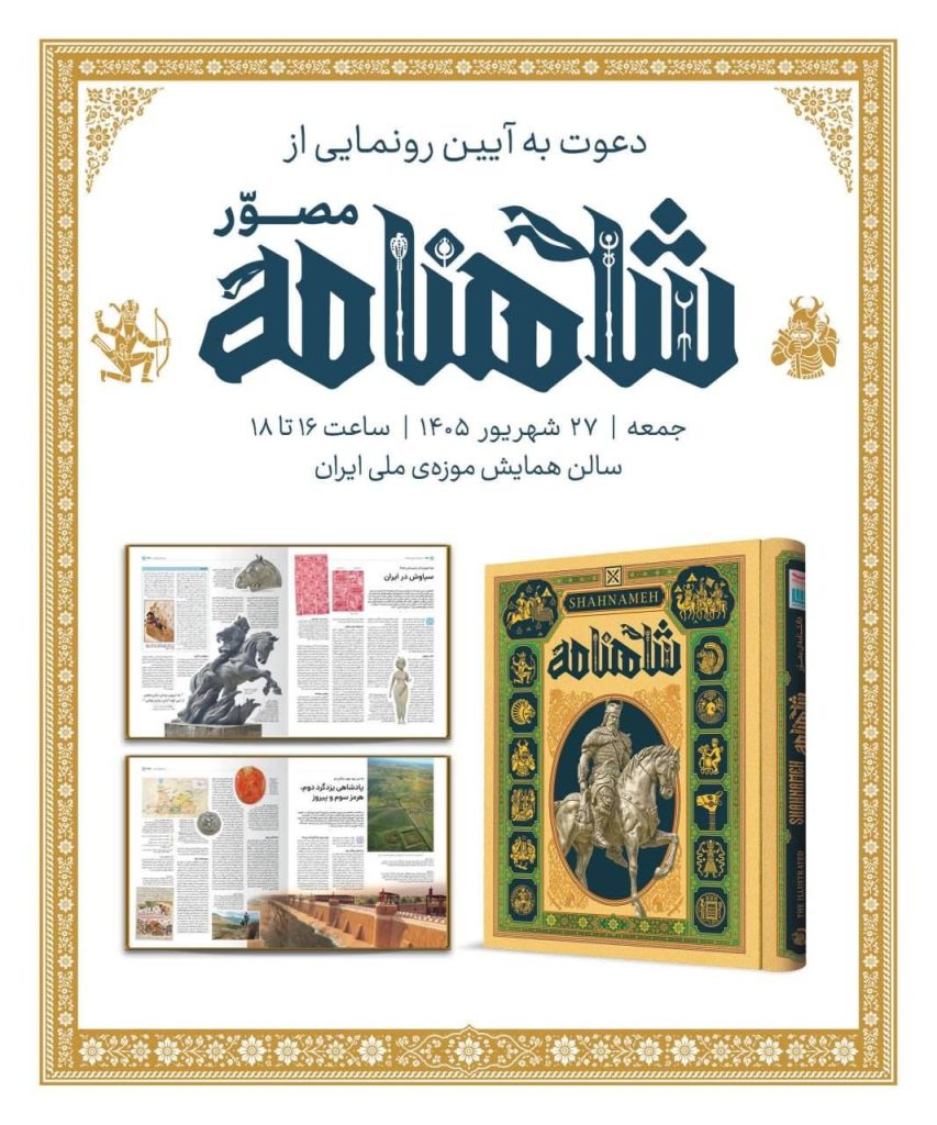 شاهنامه - پایگاه اطلاع رسانی آژنگ
